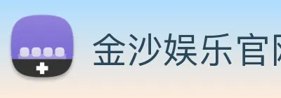 金沙娱乐官网 logo